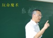 玩命魔術(shù)