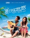 《夏日乐悠悠》观影报告