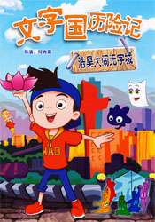 文字國(guó)歷險(xiǎn)記--浩昊大鬧文字城