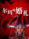 尔玛的婚礼