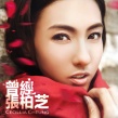 張柏芝新專輯寫真曝光 攜《曾經(jīng)》回歸樂壇