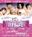 婚前試愛