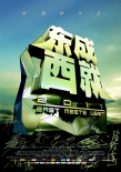 東成西就2011