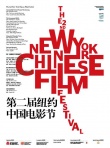 第二届纽约中国电影节发布海报 红灯笼标识醒目