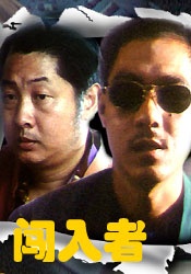闖入者