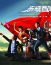 《东成西就2011》观影报告