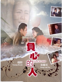 負心的人