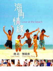 海角情缘