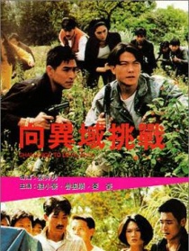 向异域挑战