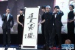 徐克登台秀画作“通天帝国” 黄晓明无比钦佩