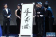徐克登臺(tái)秀畫(huà)作“通天帝國(guó)” 黃曉明無(wú)比欽佩