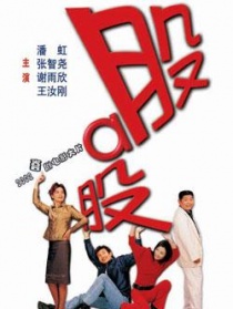股啊股