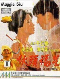 伙頭福星