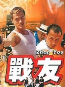 戰(zhàn)友