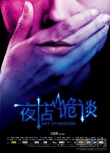 夜店诡谈