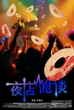 夜店诡谈