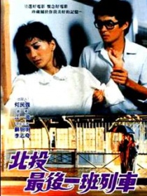 北投最后一班列车