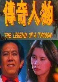 傳奇人物