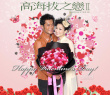 郑秀文不与许志安过情人节 古天乐称家人不催婚