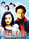 明天有你