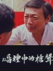 婚禮中的槍聲