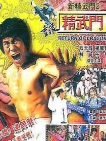 重振精武門