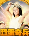 囧蛋奇兵