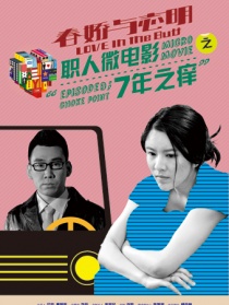 春娇与志明职人微电影之七年之痒