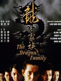 龙之家族