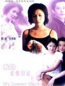我的爱情日记
