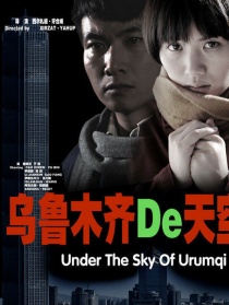 乌鲁木齐的天空