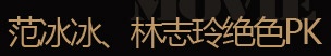 范冰冰、林志玲絕色PK