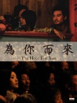 为你而来