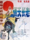 通天长老