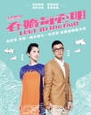 《春娇与志明》观影报告