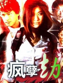 瘋孽劫