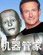 佳片有約第七期——《機器管家》