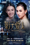 影子爱人