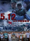 5.12汶川不相信眼淚