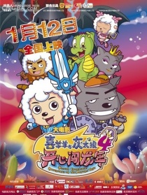 喜羊羊與灰太狼之開心闖龍年