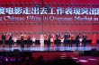 闫妮、林永健搞笑颁奖 10部走向世界影片获表彰