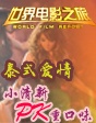 世界電影之旅——泰國重口味PK小清新