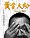 《黃金大劫案》觀影報告 