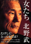 北野武