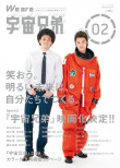 宇宙兄弟