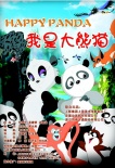 我是大熊猫
