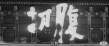 切腹