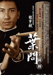 叶问前传