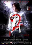 《葉問2：宗師傳奇》海報(bào)