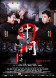 《葉問(wèn)2：宗師傳奇》海報(bào)